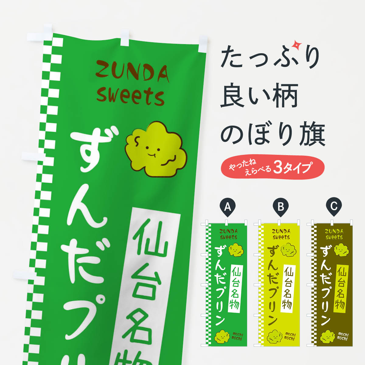 一枚一枚、職人の目で仕上げる美しいのぼり自社設備で丁寧に印刷・仕上げ。生地の目を生かした高精細プリントで、色の深みと艶やかさにこだわりました。たった1枚で店頭の空気が変わる風にはためくたび、色が“動く”。視線を集め、用件を伝え、写真にも残る。のぼり旗は手軽で扱いやすく、多くのお店で活用されています。並べるだけで統一感カラーを交互に、もしくは同色で揃えるだけでお店のトーンが整います。季節・業種ごとの入れ替えも簡単。 店舗外観の印象がガラリと変わります交互に並べて華やか、統一感UP風にはためくたびに目を引く、高発色プリント。店頭の印象づくりに最適で、入店率アップが期待できます。使う場所に“ぴったり”合わせるチチ位置・サイズ変更に対応。のぼり／横幕のセット展開もOK。店前・イベント会場・屋内外、用途に合わせて最適化します。名入れ・ロゴ入れ店舗名やロゴを入れて“自分だけののぼり”に。認知向上や予約促進に役立ちます。デザイン依頼経験豊富なデザイナーが、目的に沿って最適なデザインをご提案。メモや手描き原稿からでもOK。入稿形式いろいろ入稿のぼりは Illustrator / Photoshop / Affinity / Canva に対応。テンプレートを入手多彩なオプションチチ位置・棒袋縫い・補強縫製・フリルなど、仕様を自由に選べます。仕様・加工の詳細約88％が「また利用したい」発色のきれいさ・使いやすさで高評価。アンケートでは88.1％のお客様が再利用意向と回答。※ 当社継続アンケート（Googleフォーム／回答59件）の結果です。環境配慮のインクを採用スイスのエコテックス&reg;『ECO PASSPORT』認証インクを使用。安心と品質、そして持続可能性を両立しています。似ている他のデザインスペック印刷フルカラーダイレクト印刷重量約80g素材のぼり生地：ポンジ（テトロンポンジ）[おすすめ]丈夫で高級感のあるトロピカル生地に変更可能（裏抜け減）チチポールを通す輪。チチの色変更も可能対応ポール例：最大全長3m、直径2.2cm／2.5cmポール・注水台は別売り：スタートセット包装個別包装（PE袋）／包装時：約20×25cm横幕に変更決済時の備考欄に「横幕の画像確認希望」とご記入ください縫製四辺ヒートカット仕上げ。四辺補強縫製・棒袋縫いに対応 防炎加工＋2営業日。防炎加工・商標保護されているデザインは、権利者の許可がある場合のみ使用できます。・誤解を招く表記（例：AED非設置なのに表示など）は使用できません。・屋外向け薄手生地。寿命目安：約3?6ヶ月（使用環境により変動）。・荒天時は屋内退避で長持ち。濡れたまま放置は色ムラ・色移りの原因。・約3ヶ月ごとのデザイン更新がおすすめ。・洗濯・アイロンは可能ですが、色落ち等にご注意ください（自己責任）。場所に合わせてサイズを選べますサイズの選び方お届けの目安