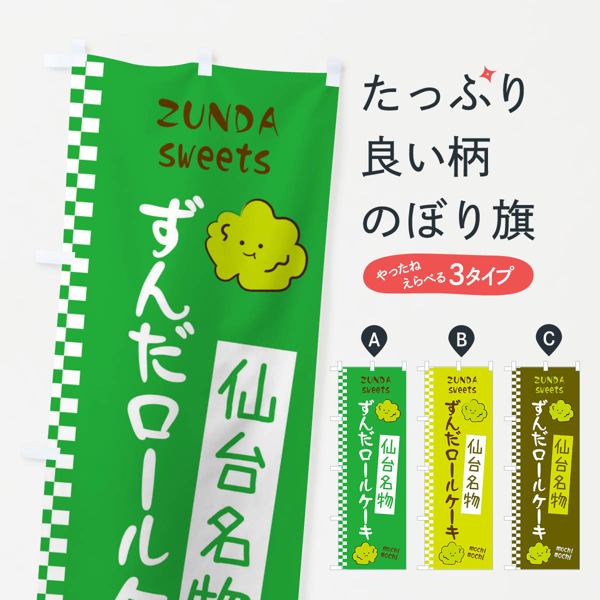 【ネコポス送料360】 のぼり旗 ずん�