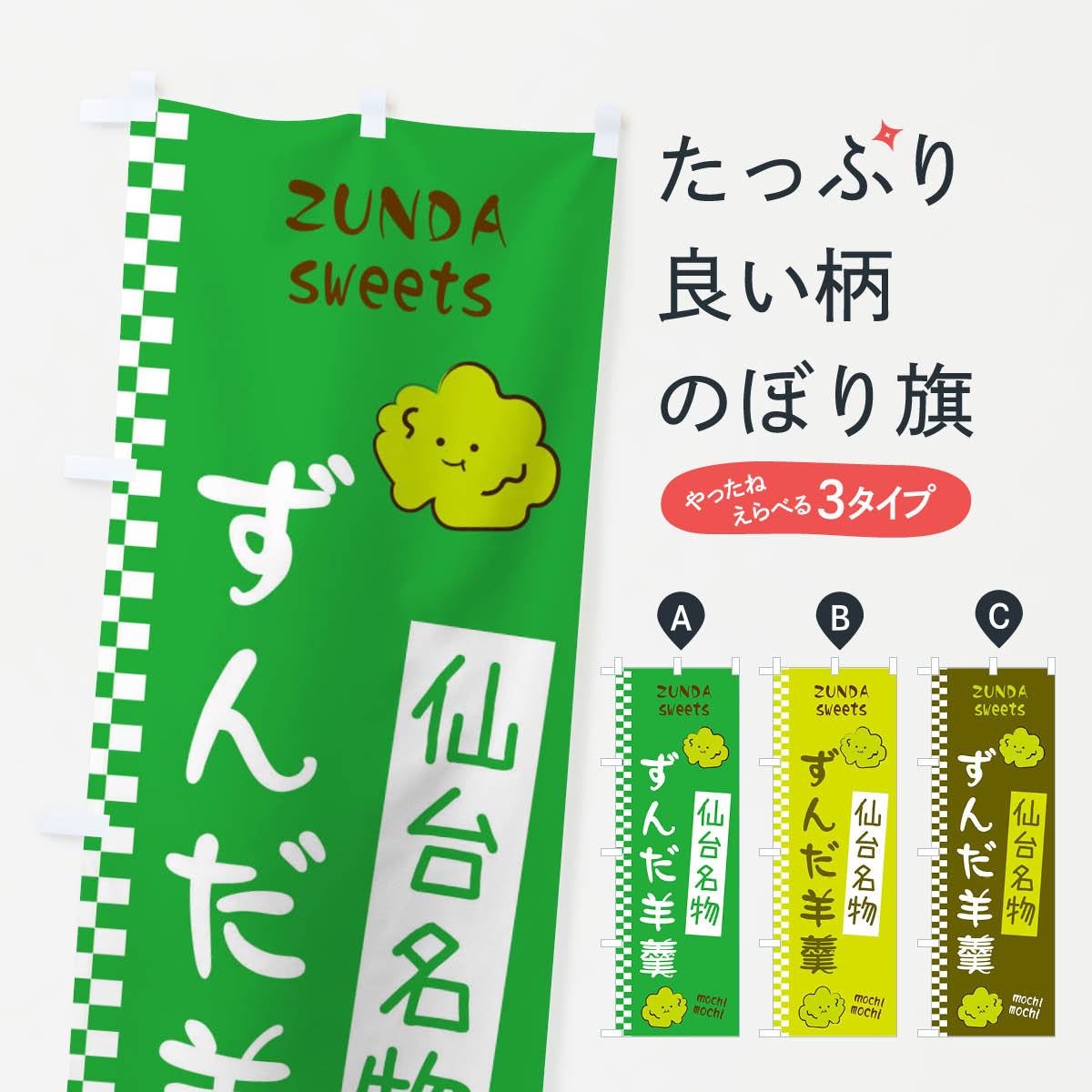 【ネコポス送料360】 のぼり旗 ずんだ羊羹のぼり 3WC2 羊羹・寒天 グッズプロ 【名入れできます+1017円】