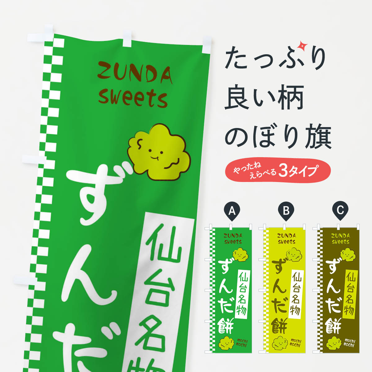 【ネコポス送料360】 のぼり旗 ずん�