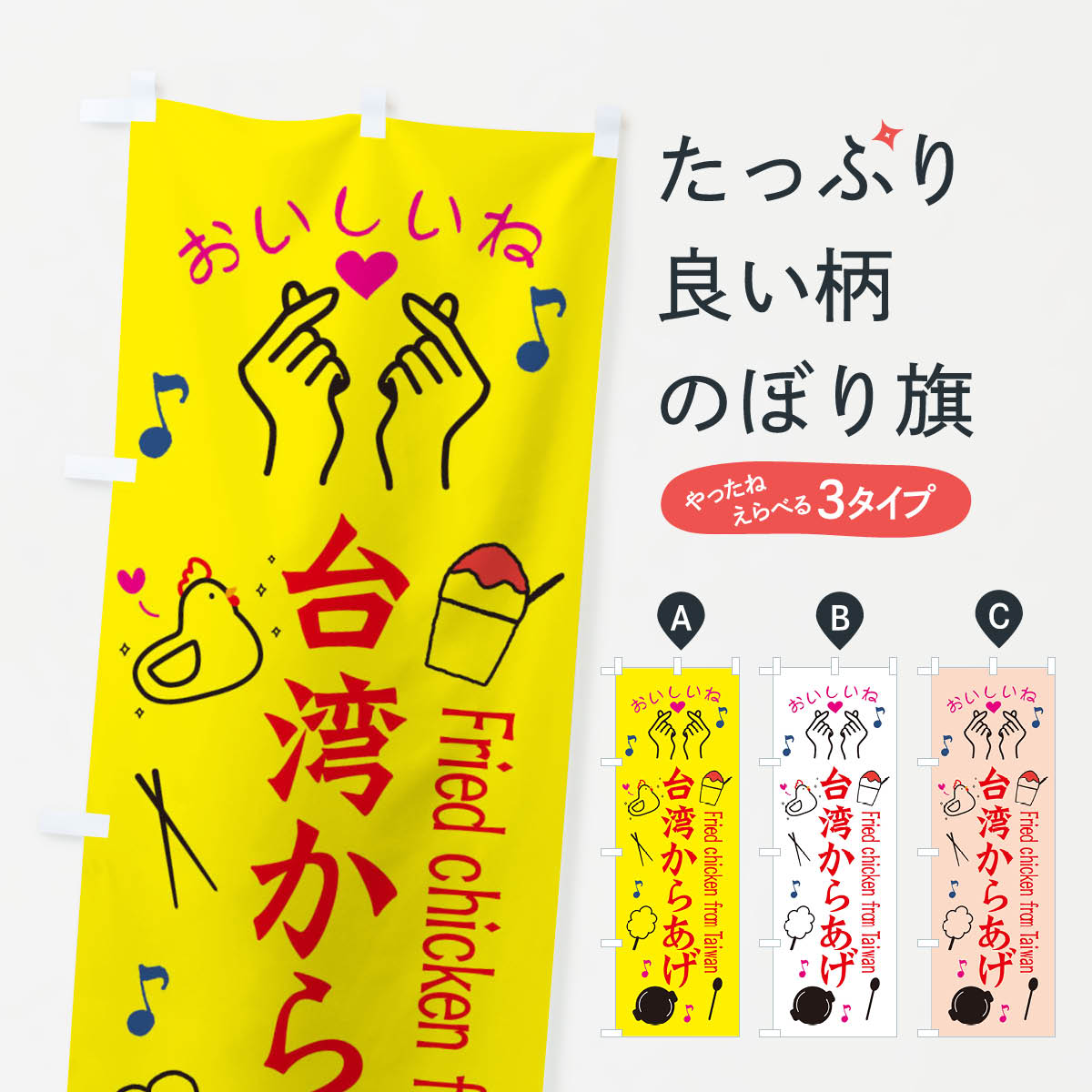 樂天商城 - 【全国送料360円】 のぼり旗 台湾からあげのぼり 3WCG 唐揚げ グッズプロ
