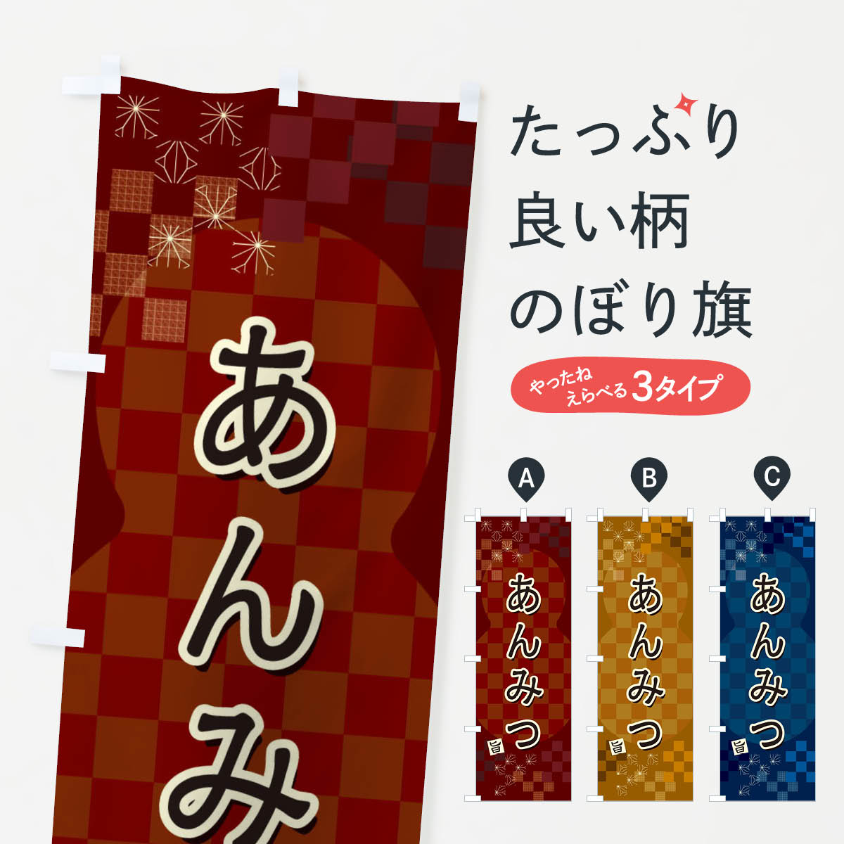 【ネコポス送料360】 のぼり旗 あんみつのぼり 3WKR 羊羹・寒天 グッズプロ 【名入れできます+1017円】