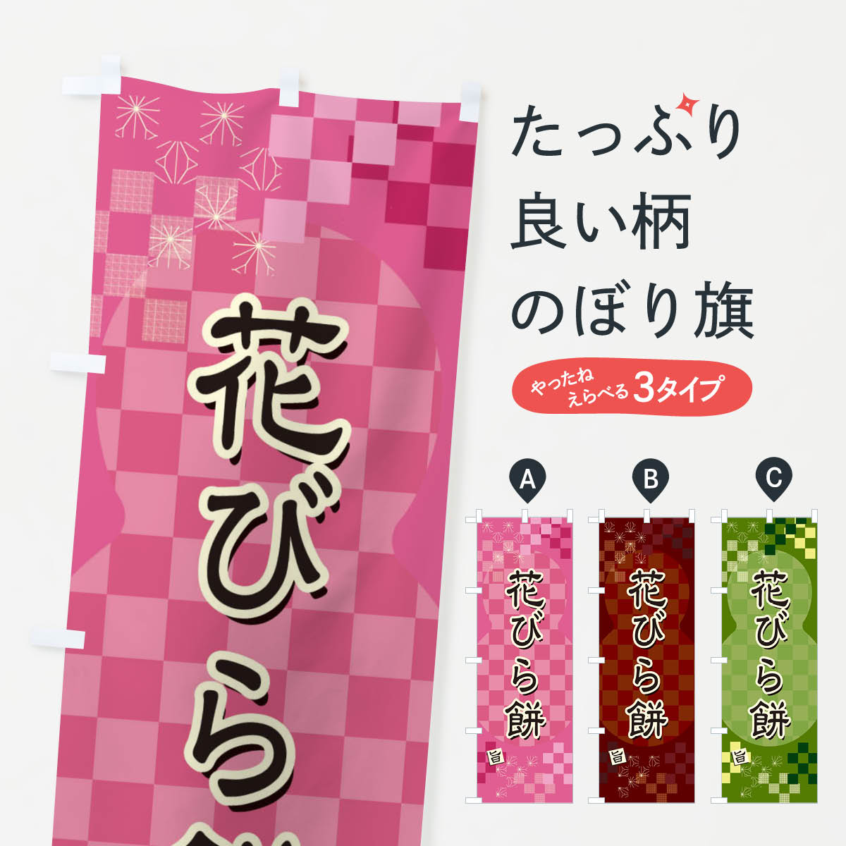 【ネコポス送料360】 のぼり旗 花び�