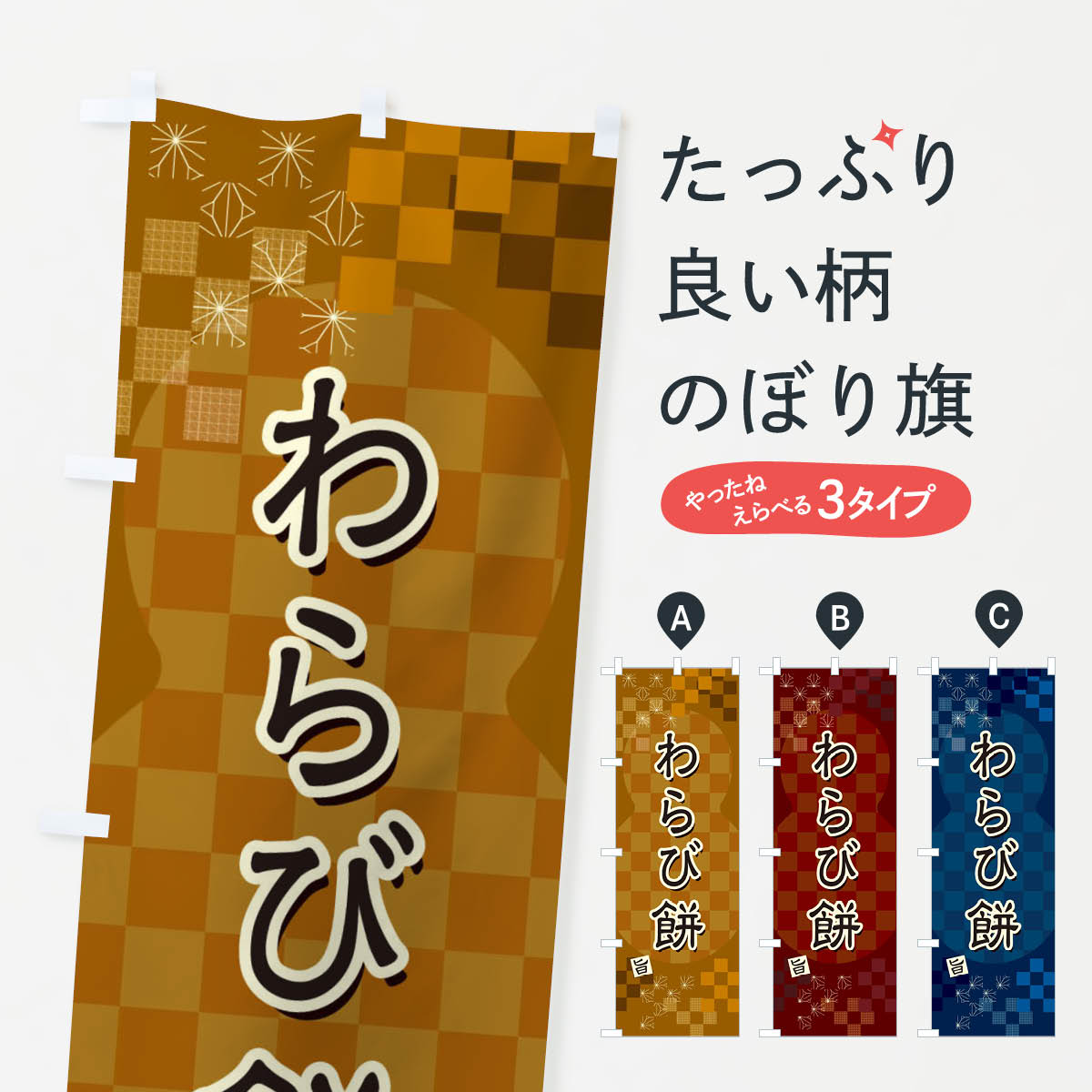 【ネコポス送料360】 のぼり旗 わら�