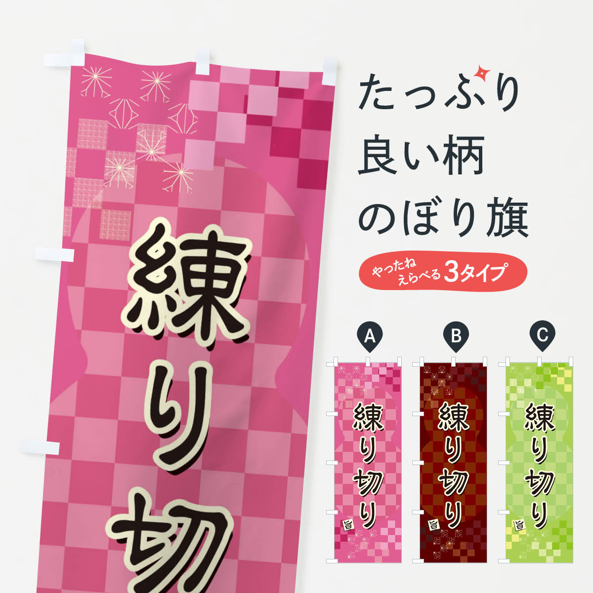 【ネコポス送料360】 のぼり旗 練り切りのぼり 3W85 和菓子 グッズプロ 【名入れできます+1017円】