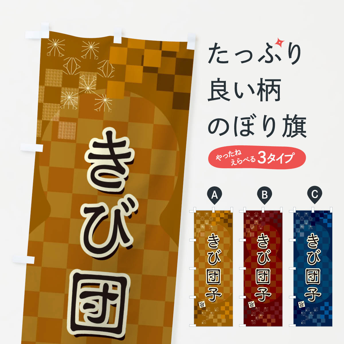 【全国送料360円】 のぼり旗 きび団子のぼり 3W8W 団子・串団子 グッズプロ 【名入れできます+1017円】