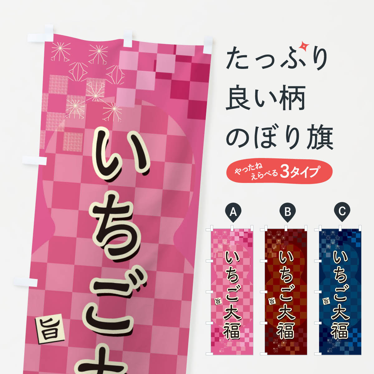【ネコポス送料360】 のぼり旗 いちご大福のぼり 3W8R 大福・大福餅 グッズプロ 【...