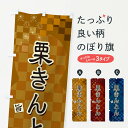 【ネコポス送料360】 のぼり旗 栗きんとんのぼり 3WLG 和菓子 グッズプロ 【名入れできます+1017円】