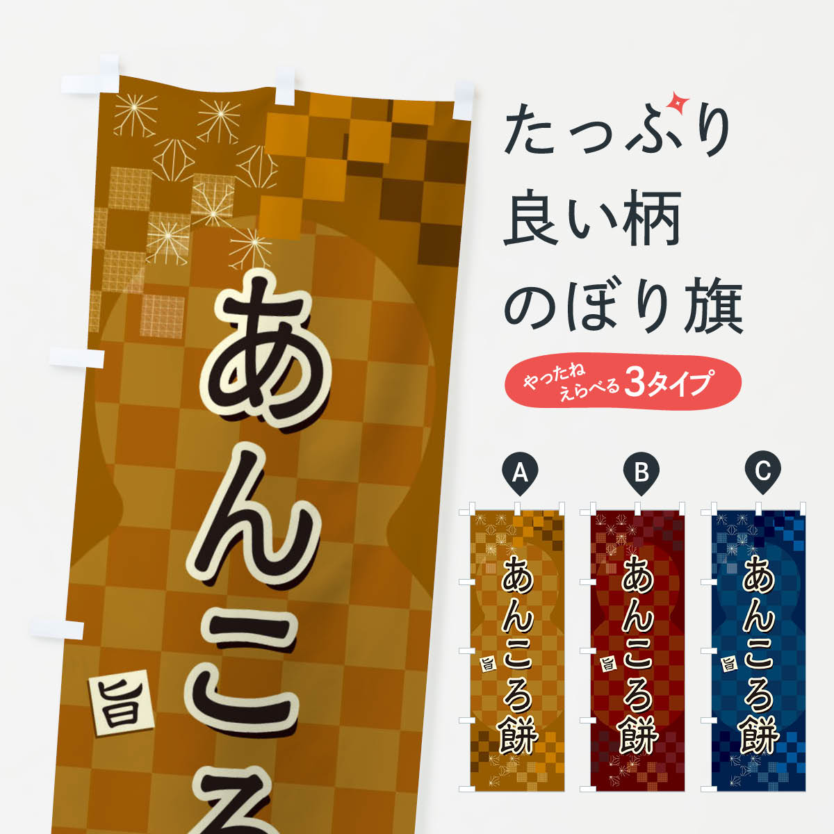 【ネコポス送料360】 のぼり旗 あん�
