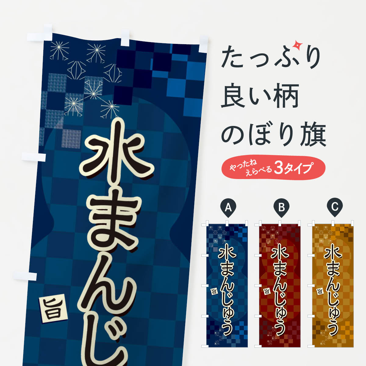 【全国送料360円】 のぼり旗 水まんじゅうのぼり 3WL8 饅頭・蒸し菓子 グッズプロ
