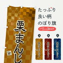 【ネコポス送料360】 のぼり旗 栗まんじゅうのぼり 3WLL 饅頭・蒸し菓子 グッズプロ 【名入れできます+1017円】