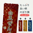 【ネコポス送料360】 のぼり旗 白玉ぜんざいのぼり 3WLP 和菓子 グッズプロ 【名入れできます+1017円】