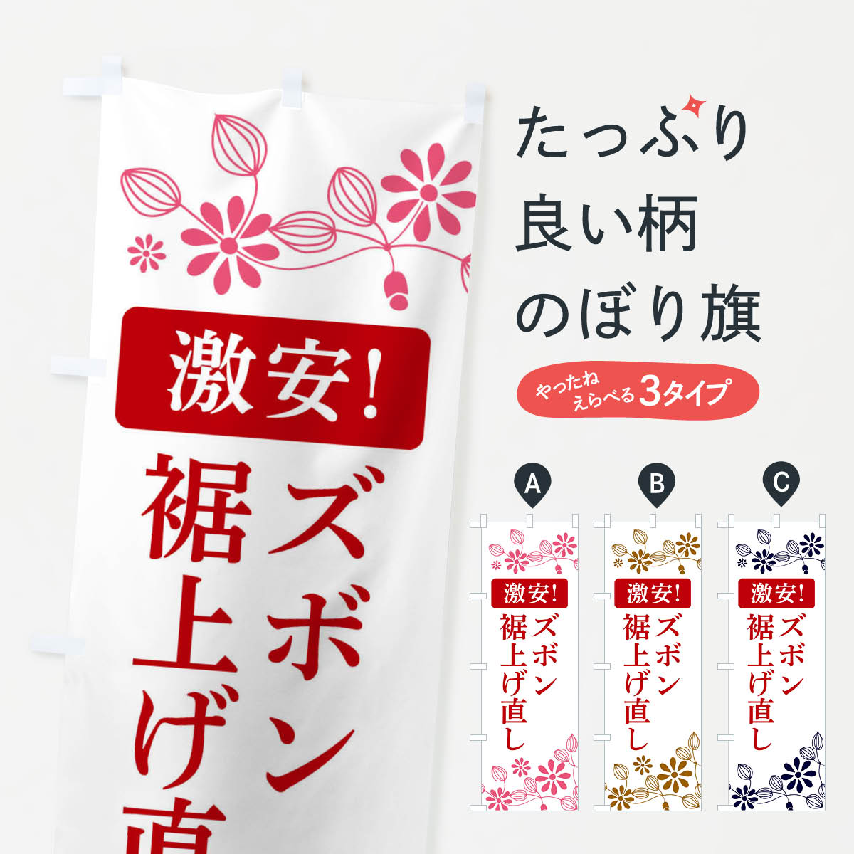 【ネコポス送料360】 のぼり旗 ズボン裾上げ直し・激安のぼり 3W93 衣服リフォーム グッズプロ 【名入..