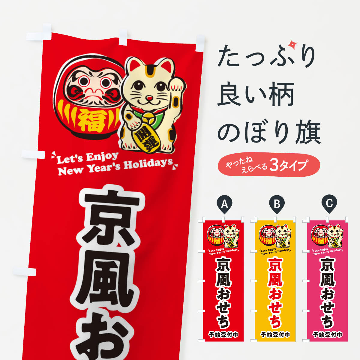 乐天商城 - 【ネコポス送料360】 のぼり旗 京風おせち・予約受付中・だるま・招き猫・イラストのぼり 3WP3 冬の味覚 グッズプロ 【名入れできます+1017円】