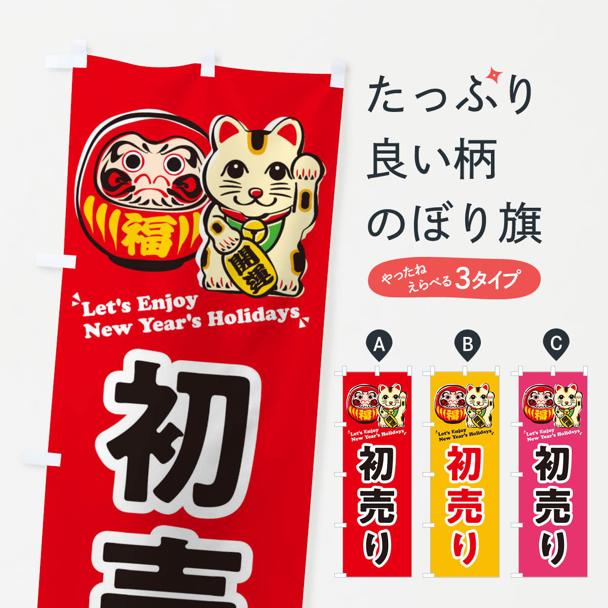 【ネコポス送料360】 のぼり旗 初売り・だるま・招き猫・イラストのぼり 3WPF 初売り・年始セール グッズプロ 【名入れできます+1017円】