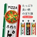 【ネコポス送料360】 のぼり旗 手作りピザのぼり 3WPH ピザ・ピッツァ グッズプロ 【名入れできます】