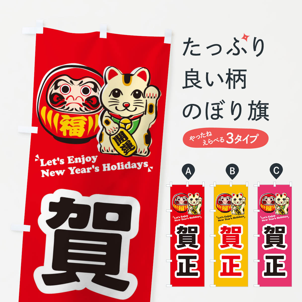 【ネコポス送料360】 のぼり旗 賀正・だるま・招き猫・イラストのぼり 3WR1 初売り・年始セール グッズプロ 【名入れできます+1017円】