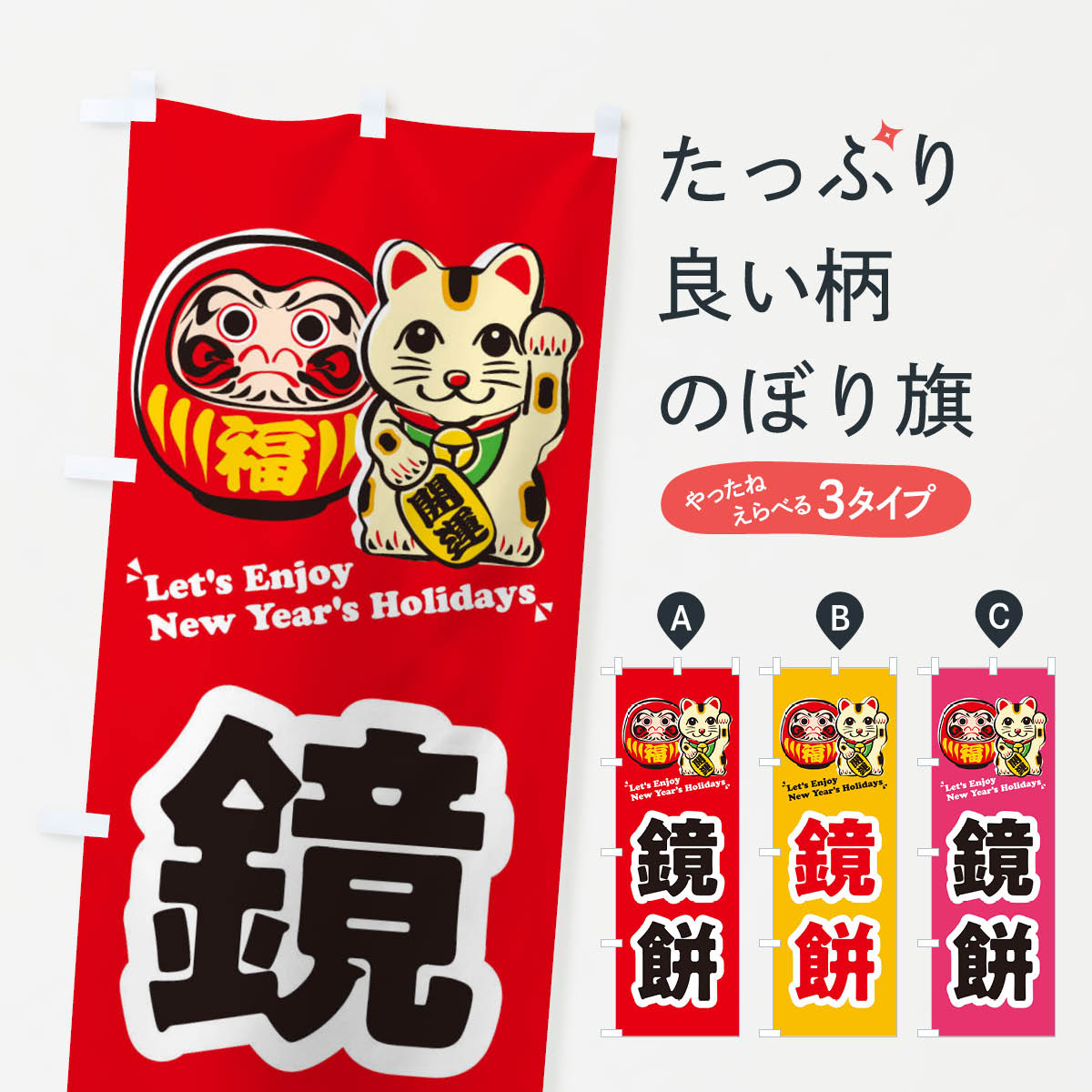 【ネコポス送料360】 のぼり旗 鏡餅�