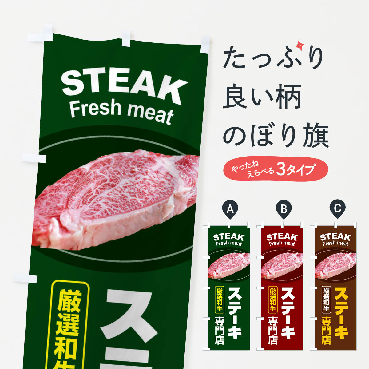 Rakuten - 【ネコポス送料360】 のぼり旗 ステーキ専門店・牛肉・ビーフのぼり 3WRX グッズプロ 【名入れできます+1017円】