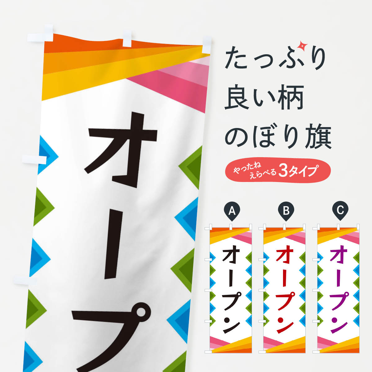 乐天商城 - 【ネコポス送料360】 のぼり旗 オープンのぼり 3WR5 グッズプロ 【名入れできます+1017円】