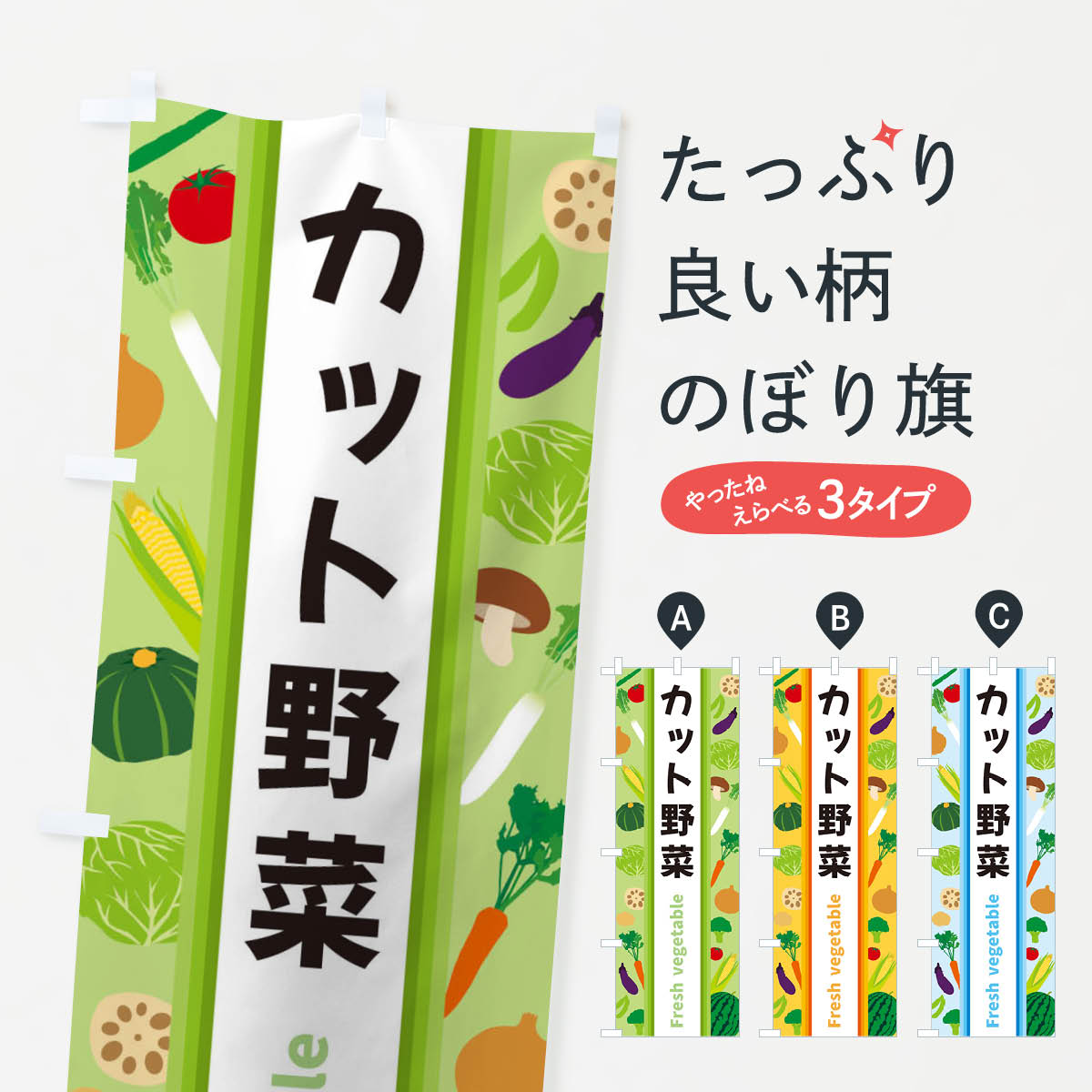 【ネコポス送料360】 のぼり旗 カット野菜のぼり 3WRH グッズプロ 【名入れできます+1017円】