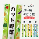  のぼり旗 カット野菜のぼり 3WRH グッズプロ