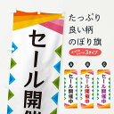 【ネコポス送料360】 のぼり旗 セール開催中のぼり 3WR8 グッズプロ 【名入れできます+1017円】