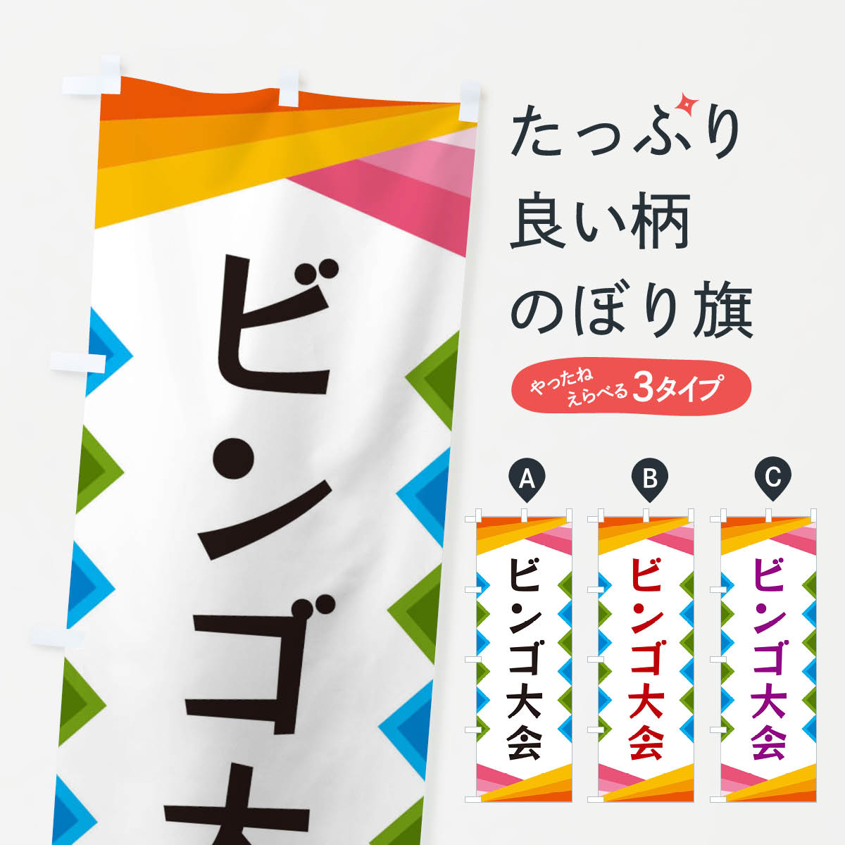 【ネコポス送料360】 のぼり旗 ビンゴ大会のぼり 3WRU 抽選・福引 グッズプロ 【名入れできます+1017円】