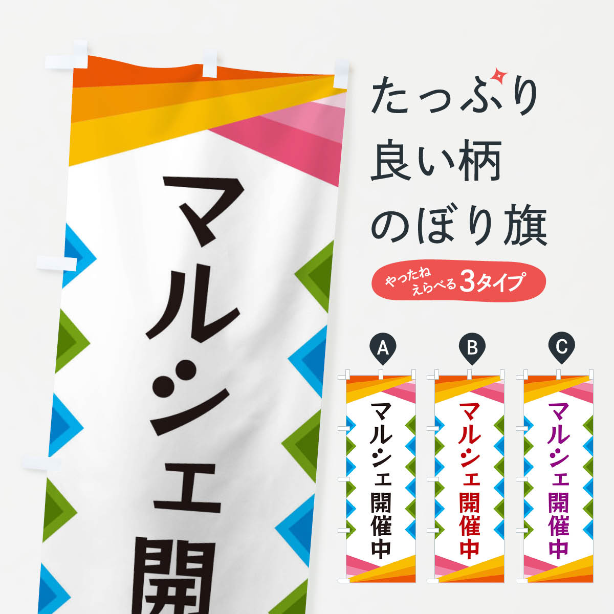 一枚一枚、職人の目で仕上げる美しいのぼり自社設備で丁寧に印刷・仕上げ。生地の目を生かした高精細プリントで、色の深みと艶やかさにこだわりました。たった1枚で店頭の空気が変わる風にはためくたび、色が“動く”。視線を集め、用件を伝え、写真にも残る。のぼり旗は手軽で扱いやすく、多くのお店で活用されています。並べるだけで統一感カラーを交互に、もしくは同色で揃えるだけでお店のトーンが整います。季節・業種ごとの入れ替えも簡単。 店舗外観の印象がガラリと変わります交互に並べて華やか、統一感UP風にはためくたびに目を引く、高発色プリント。店頭の印象づくりに最適で、入店率アップが期待できます。使う場所に“ぴったり”合わせるチチ位置・サイズ変更に対応。のぼり／横幕のセット展開もOK。店前・イベント会場・屋内外、用途に合わせて最適化します。名入れ・ロゴ入れ店舗名やロゴを入れて“自分だけののぼり”に。認知向上や予約促進に役立ちます。デザイン依頼経験豊富なデザイナーが、目的に沿って最適なデザインをご提案。メモや手描き原稿からでもOK。入稿形式いろいろ入稿のぼりは Illustrator / Photoshop / Affinity / Canva に対応。テンプレートを入手多彩なオプションチチ位置・棒袋縫い・補強縫製・フリルなど、仕様を自由に選べます。仕様・加工の詳細約88％が「また利用したい」発色のきれいさ・使いやすさで高評価。アンケートでは88.1％のお客様が再利用意向と回答。※ 当社継続アンケート（Googleフォーム／回答59件）の結果です。環境配慮のインクを採用スイスのエコテックス&reg;『ECO PASSPORT』認証インクを使用。安心と品質、そして持続可能性を両立しています。似ている他のデザインスペック印刷フルカラーダイレクト印刷重量約80g素材のぼり生地：ポンジ（テトロンポンジ）[おすすめ]丈夫で高級感のあるトロピカル生地に変更可能（裏抜け減）チチポールを通す輪。チチの色変更も可能対応ポール例：最大全長3m、直径2.2cm／2.5cmポール・注水台は別売り：スタートセット包装個別包装（PE袋）／包装時：約20×25cm横幕に変更決済時の備考欄に「横幕の画像確認希望」とご記入ください縫製四辺ヒートカット仕上げ。四辺補強縫製・棒袋縫いに対応 防炎加工＋2営業日。防炎加工・商標保護されているデザインは、権利者の許可がある場合のみ使用できます。・誤解を招く表記（例：AED非設置なのに表示など）は使用できません。・屋外向け薄手生地。寿命目安：約3?6ヶ月（使用環境により変動）。・荒天時は屋内退避で長持ち。濡れたまま放置は色ムラ・色移りの原因。・約3ヶ月ごとのデザイン更新がおすすめ。・洗濯・アイロンは可能ですが、色落ち等にご注意ください（自己責任）。場所に合わせてサイズを選べますサイズの選び方お届けの目安