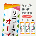 【ネコポス送料360】 のぼり旗 リニューアルオープンのぼり 3WS2 グッズプロ