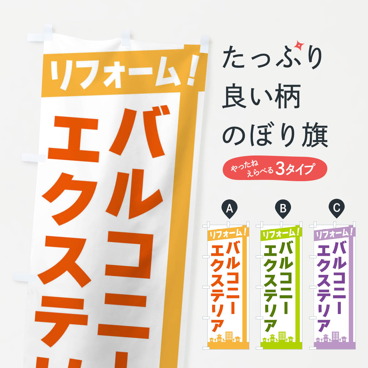 一枚一枚、職人の目で仕上げる美しいのぼり自社設備で丁寧に印刷・仕上げ。生地の目を生かした高精細プリントで、色の深みと艶やかさにこだわりました。たった1枚で店頭の空気が変わる風にはためくたび、色が“動く”。視線を集め、用件を伝え、写真にも残る...