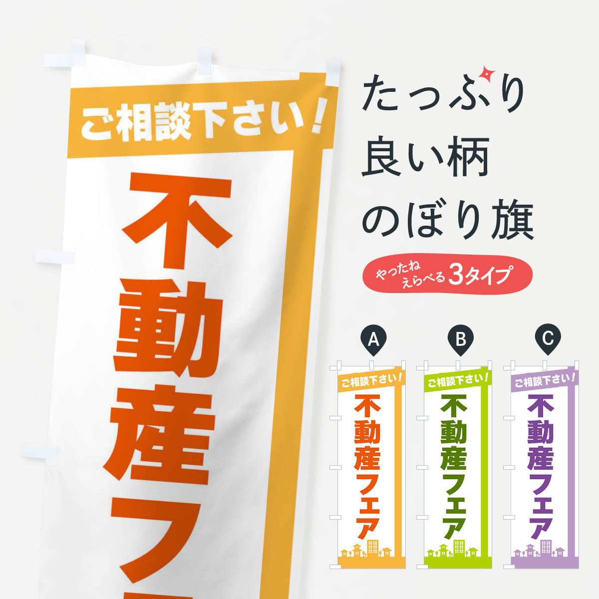 のぼり旗 のぼり旗 3枚セット 秋の不動産フェア 開催中 YNS-1932