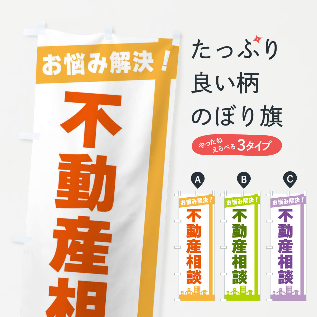 【ネコポス送料360】 のぼり旗 不動産相談のぼり 3WSW