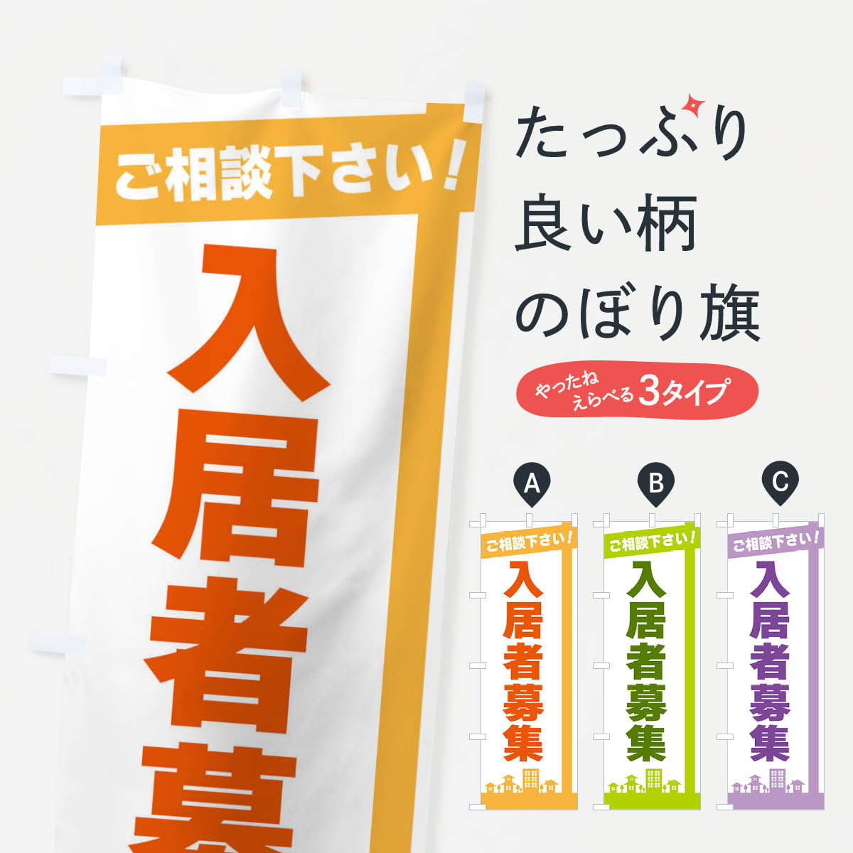 【ネコポス送料360】 のぼり旗 入居者募集のぼり 3WUK 入居者募集中 グッズプロ 【名入れできます+1017円】