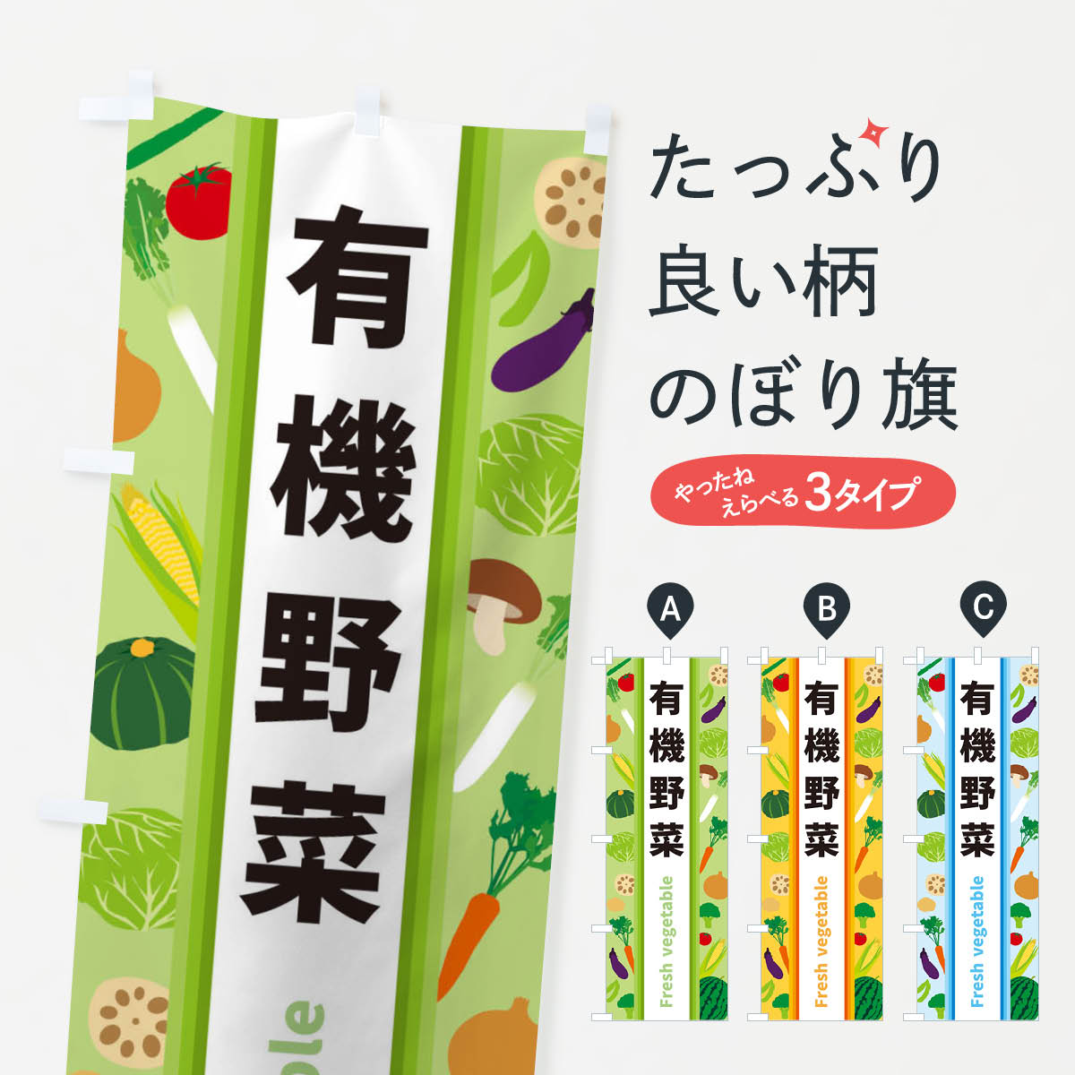 楽天グッズプロ【ネコポス送料360】 のぼり旗 有機野菜のぼり 3KE0 新鮮野菜・直売 グッズプロ