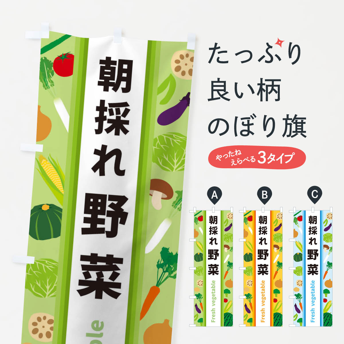 【ネコポス送料360】 のぼり旗 朝採れ野菜のぼり 3KET 新鮮野菜・直売 グッズプロ 【名入れできます+1017円】