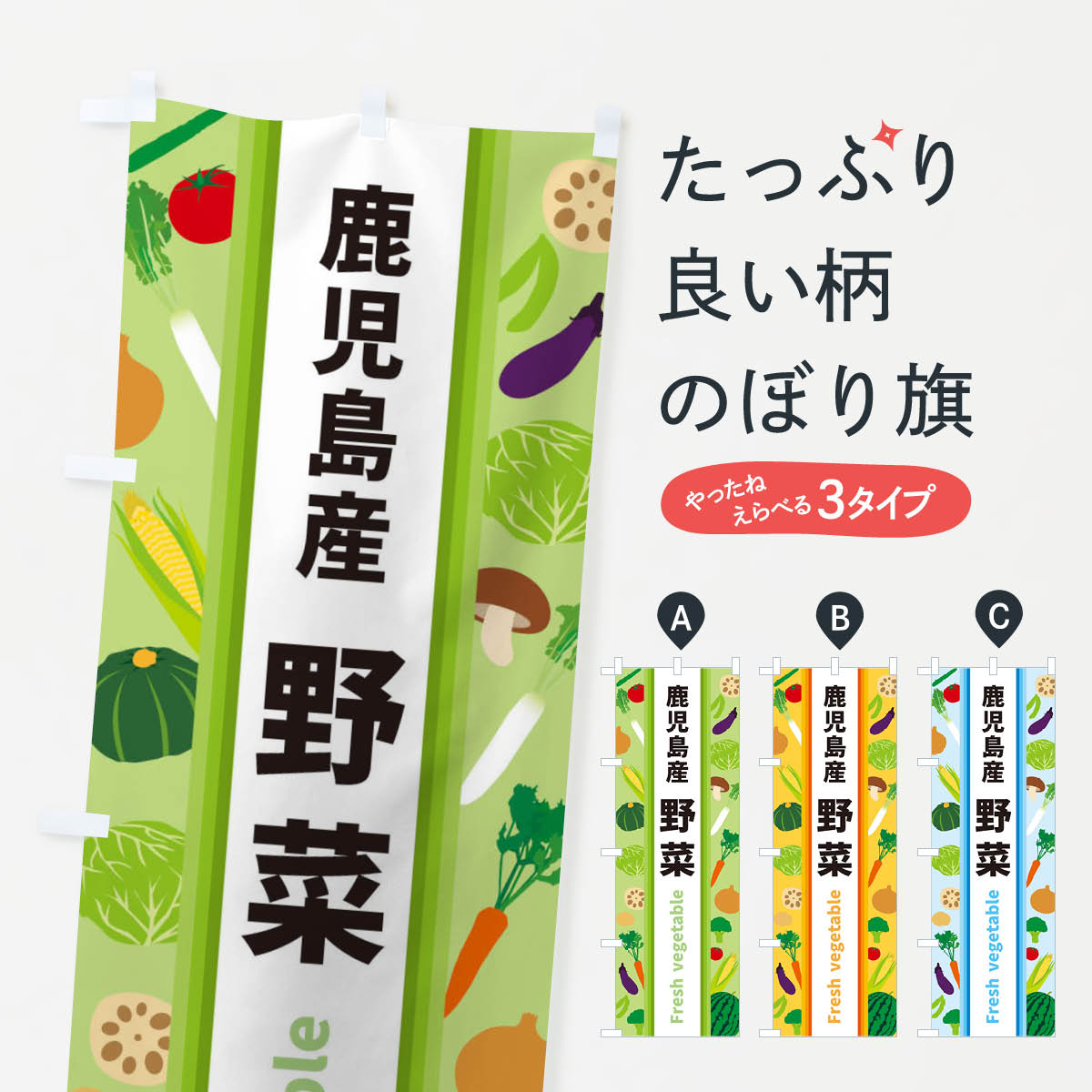 【ネコポス送料360】 のぼり旗 鹿児島産野菜のぼり 3K08 新鮮野菜・直売 グッズプロ 【名入れできます+1017円】