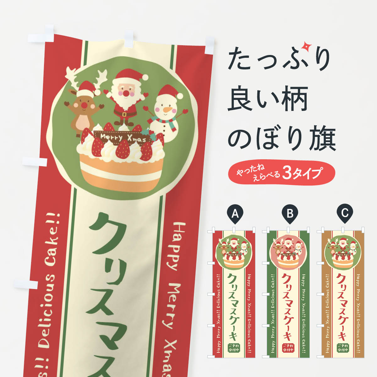 【ネコポス送料360】 のぼり旗 クリスマスケーキ・予約受付中・イラストのぼり 3K09 グッズプロ 【名入れできます+1017円】