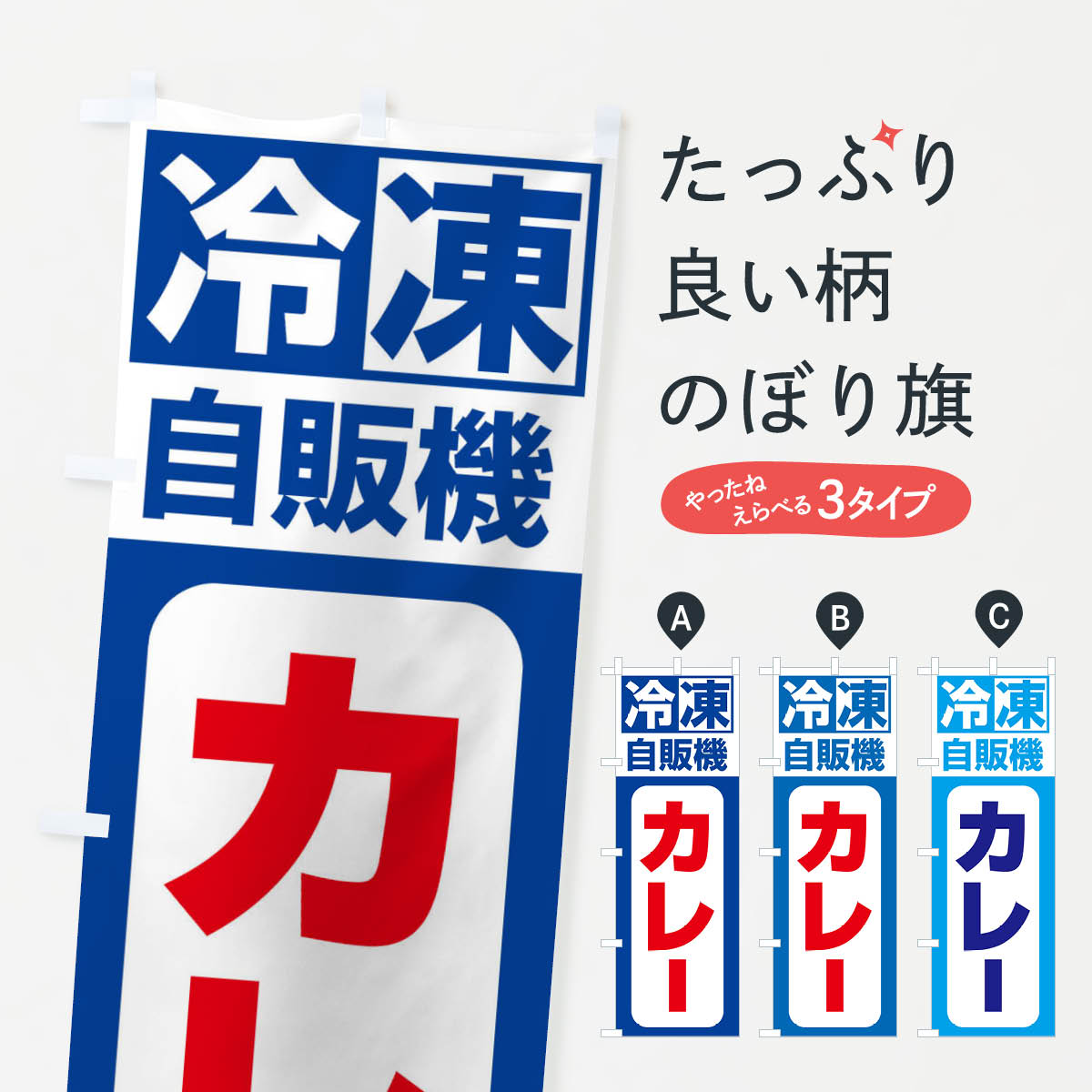 【ネコポス送料360】 のぼり旗 カレーのぼり 3KT9 カレーライス グッズプロ