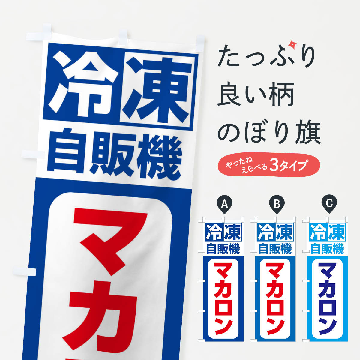 樂天商城 - 【ネコポス送料360】 のぼり旗 マカロンのぼり 3KYK グッズプロ 【名入れできます+1017円】