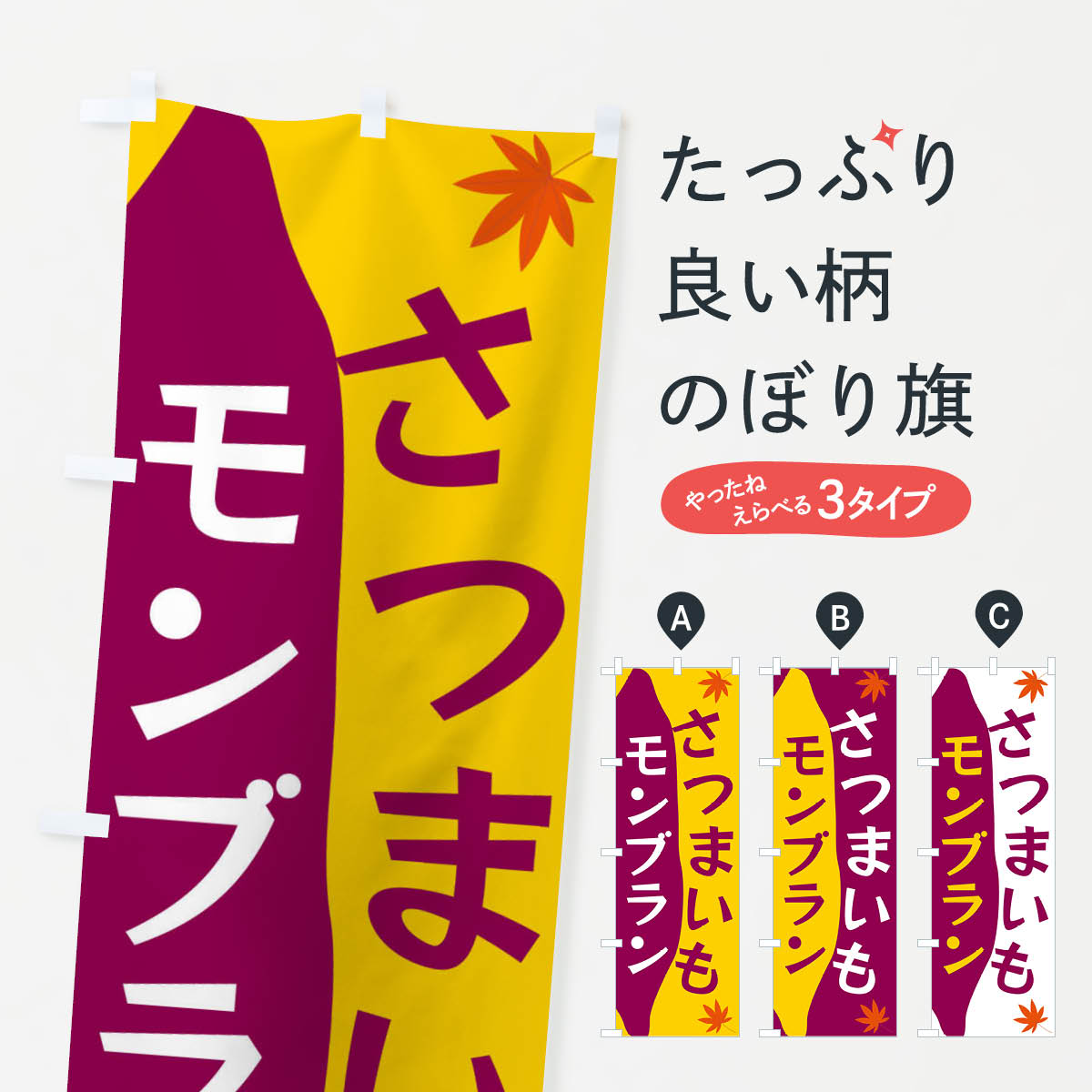 【ネコポス送料360】 のぼり旗 さつまいもモンブランのぼり 3K74 ケーキ グッズプロ 【名入れできます+1017円】