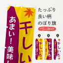 【ネコポス送料360】 のぼり旗 干しいものぼり 3K7E 和菓子 グッズプロ 【名入れできます+1017円】