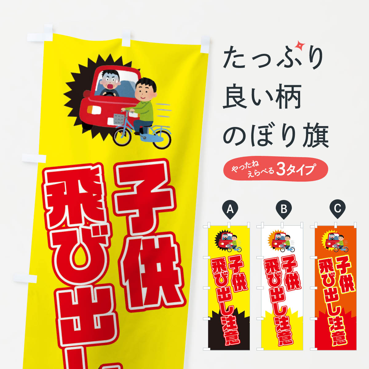 【ネコポス送料360】 のぼり旗 子供飛び出し注意・子ども飛び出し注意のぼり 3K7P 交通安全 グッズプロ 【名入れできます+1017円】