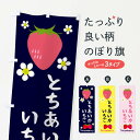 【ネコポス送料360】 のぼり旗 とちあいかいちごのぼり 3K1J いちご・苺 グッズプロ 【名入れできます+1017円】