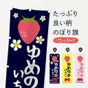 【ネコポス送料360】 のぼり旗 ゆめのかいちごのぼり 3K2K いちご・苺 グッズプロ 【名入れできます+1017円】