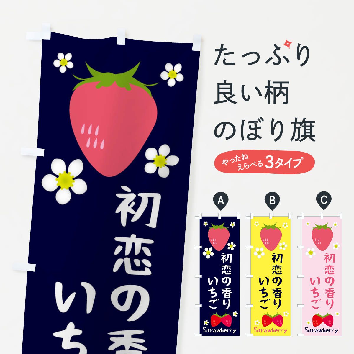 Rakuten - 【ネコポス送料360】 のぼり旗 初恋の香りいちごのぼり 3K27 いちご・苺 グッズプロ 【名入れできます+1017円】