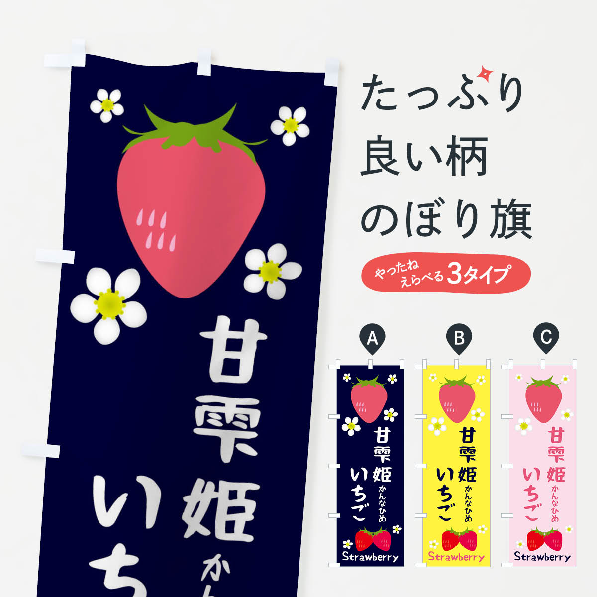 Streamer - 【ネコポス送料360】 のぼり旗 甘雫姫いちごのぼり 3K2H いちご・苺 グッズプロ 【名入れできます+1017円】