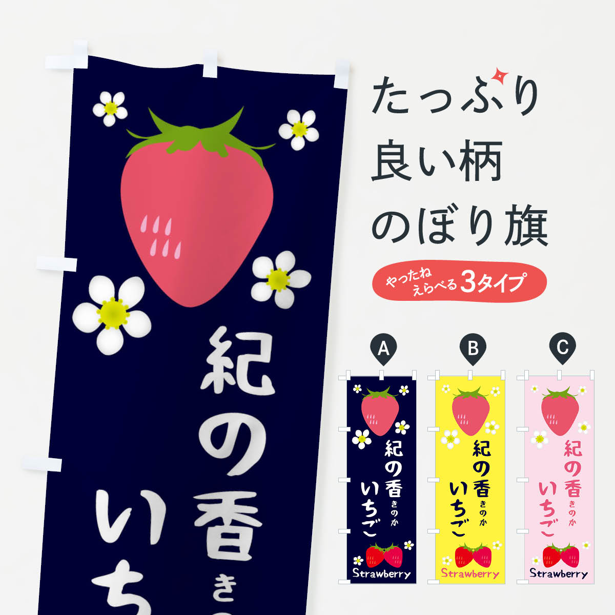 【ネコポス送料360】 のぼり旗 紀の香いちごのぼり 3K2J いちご・苺 グッズプロのサムネイル