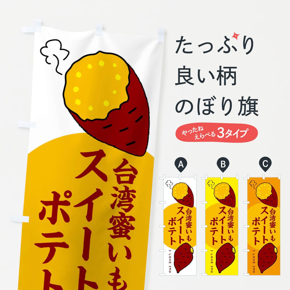 【ネコポス送料360】 のぼり旗 台湾蜜いもスイートポテト・さつまいものぼり 3K3J スイーツ グッズプロ..