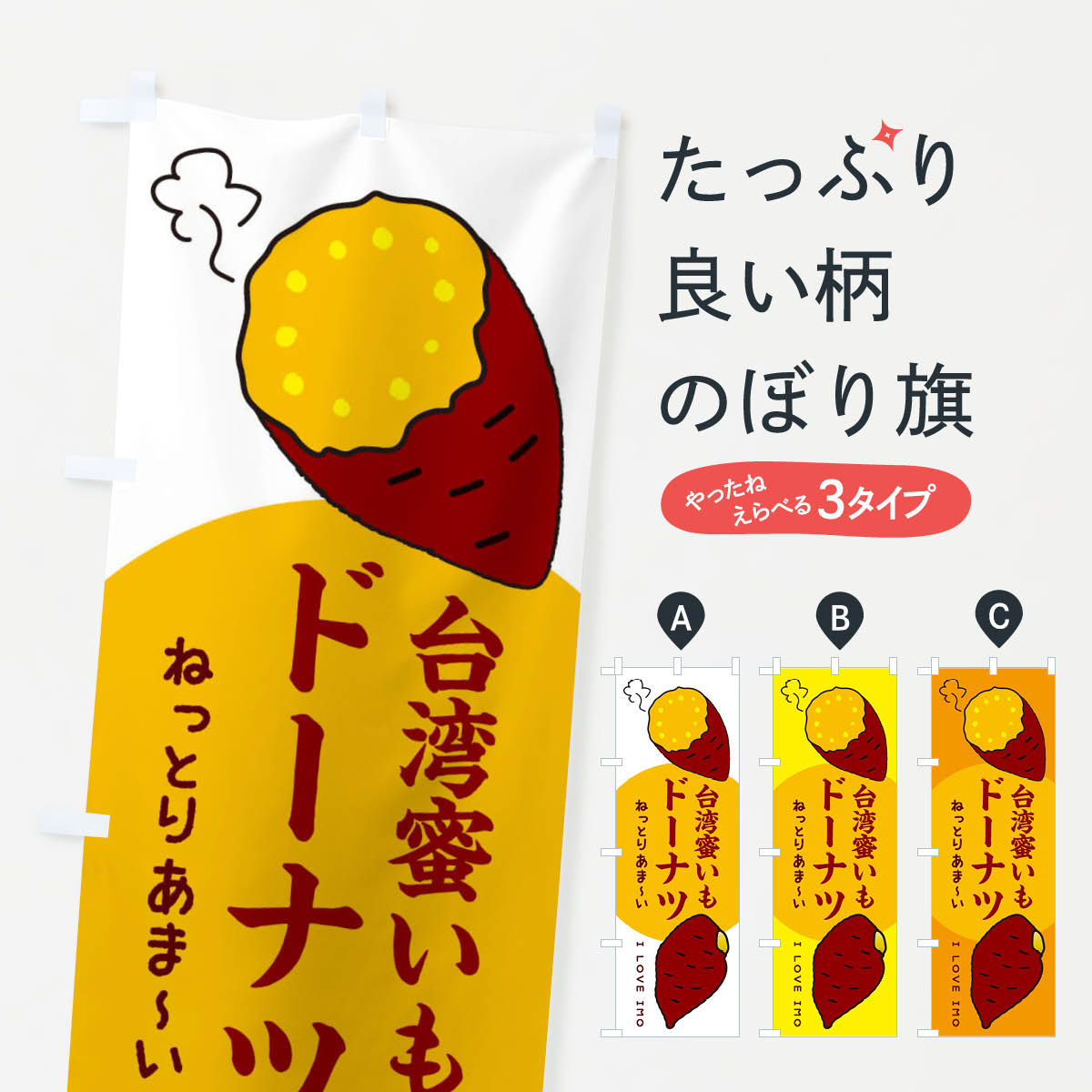 【ネコポス送料360】 のぼり旗 台湾蜜いもドーナツ・さつまいものぼり 3K3R グッズプロのサムネイル